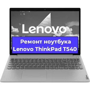 Ремонт ноутбука Lenovo ThinkPad T540 в Красноярске